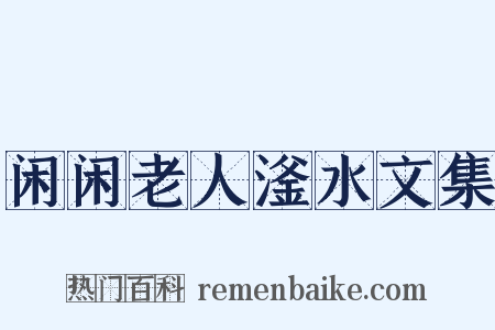 闲闲老人滏水文集是什么意思的图片